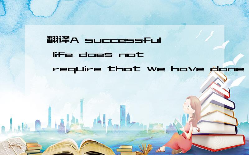 翻译A successful life does not require that we have done the b