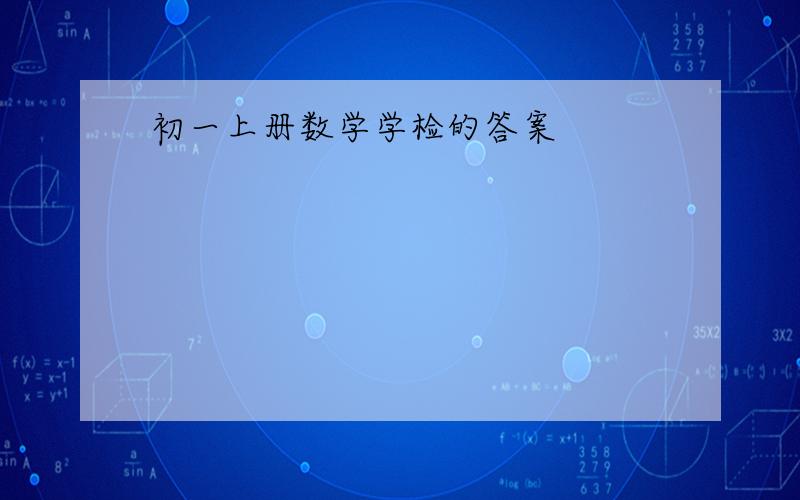 初一上册数学学检的答案