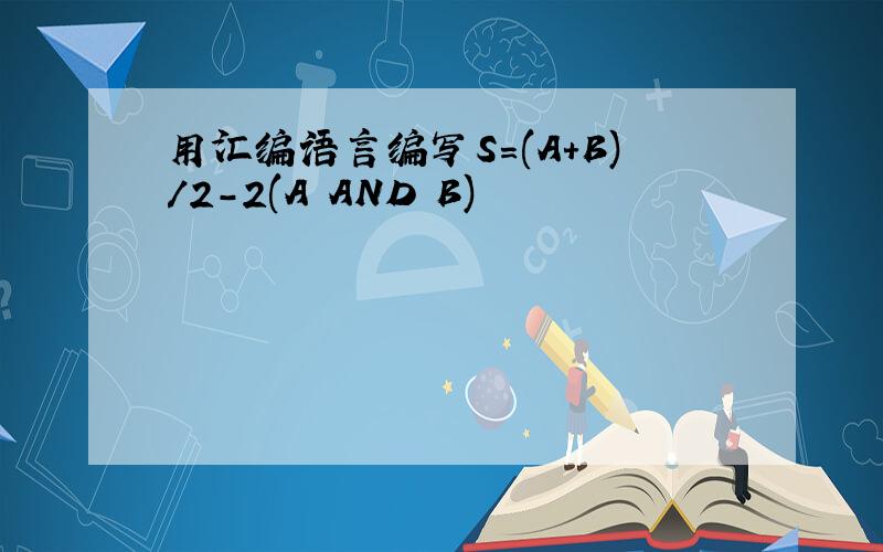 用汇编语言编写S=(A+B)/2-2(A AND B)