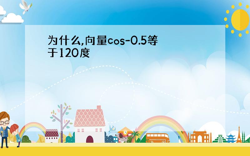 为什么,向量cos-0.5等于120度