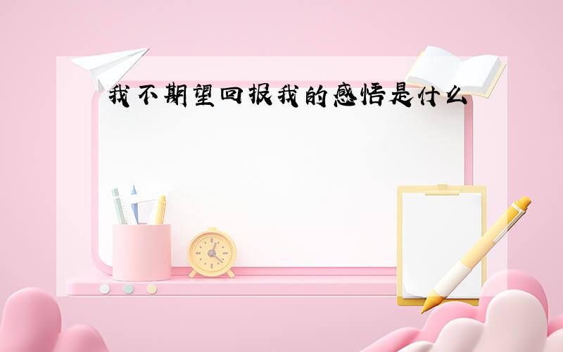 我不期望回报我的感悟是什么