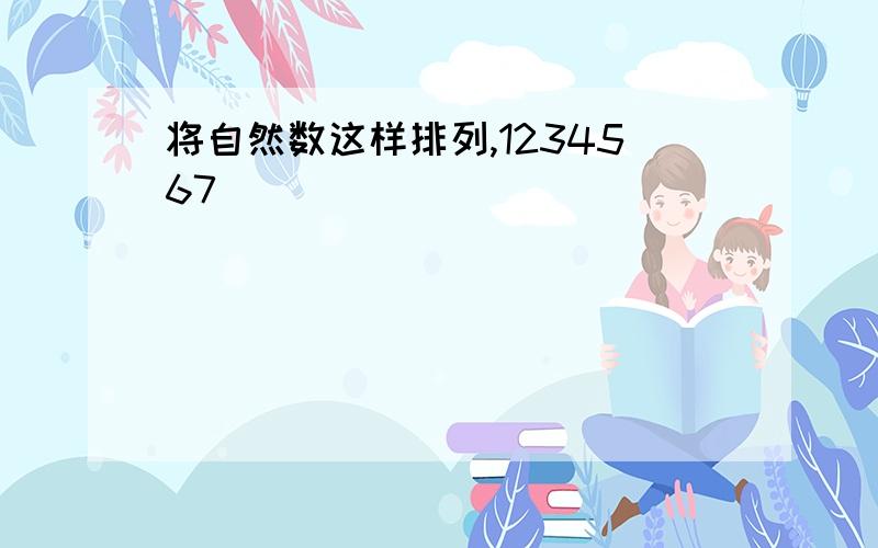 将自然数这样排列,1234567