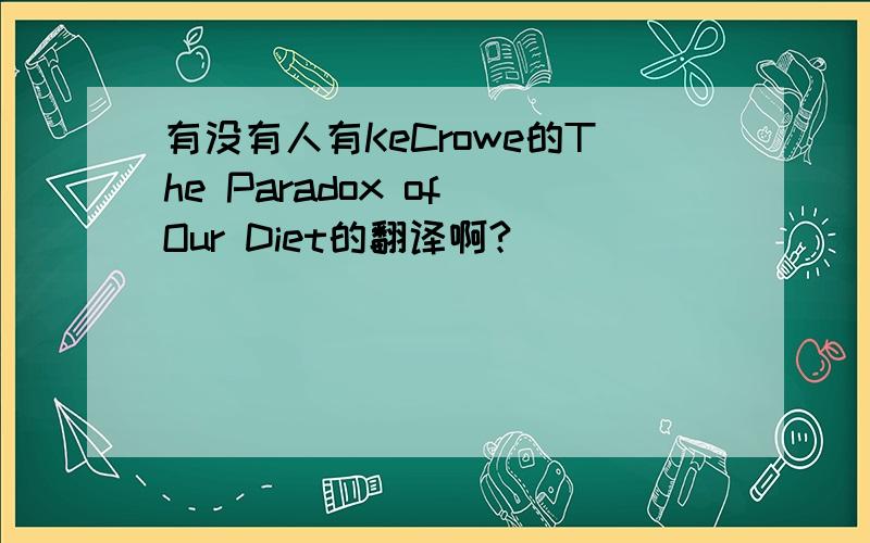 有没有人有KeCrowe的The Paradox of Our Diet的翻译啊?