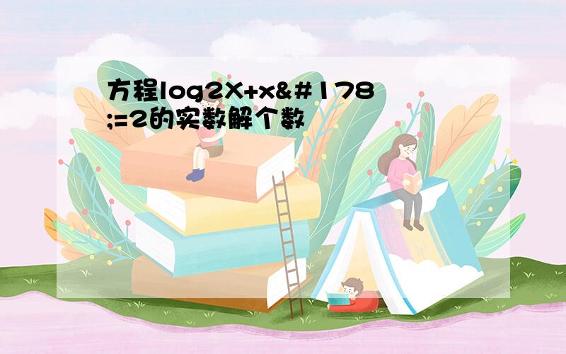 方程log2X+x²=2的实数解个数