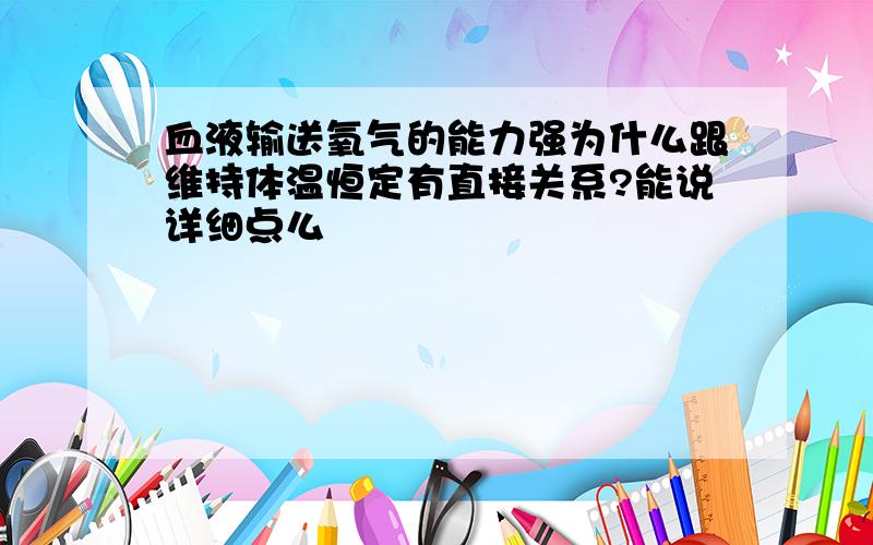 血液输送氧气的能力强为什么跟维持体温恒定有直接关系?能说详细点么