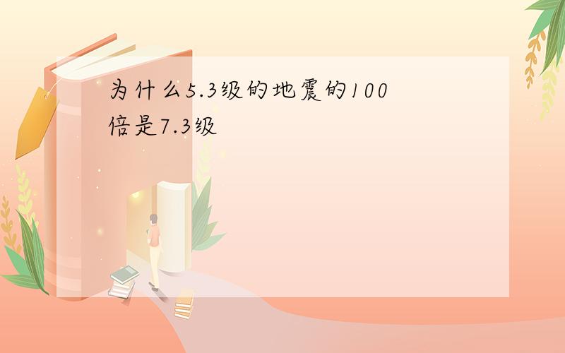 为什么5.3级的地震的100倍是7.3级