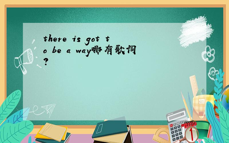 there is got to be a way哪有歌词?