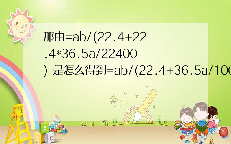 那由=ab/(22.4+22.4*36.5a/22400) 是怎么得到=ab/(22.4+36.5a/1000)的