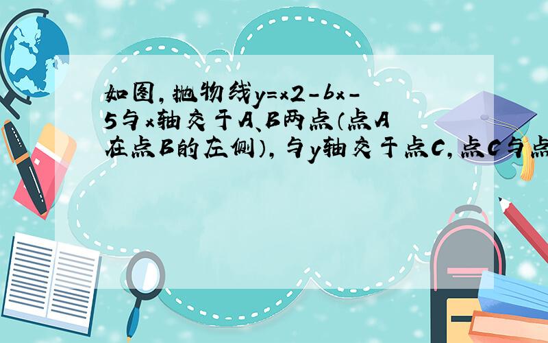 如图，抛物线y=x2-bx-5与x轴交于A、B两点（点A在点B的左侧），与y轴交于点C，点C与点F关于抛物线的对称轴对称