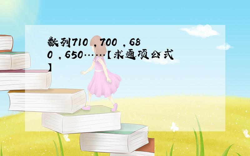 数列710 ,700 ,680 ,650……【求通项公式】