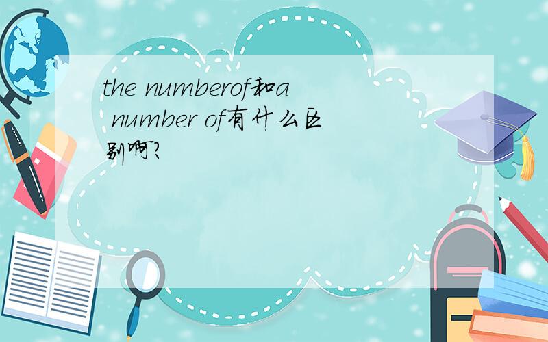 the numberof和a number of有什么区别啊?