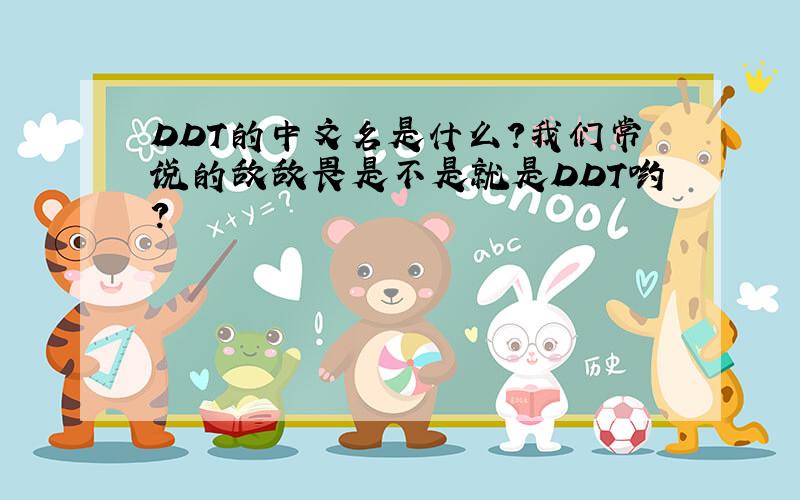 DDT的中文名是什么?我们常说的敌敌畏是不是就是DDT哟?