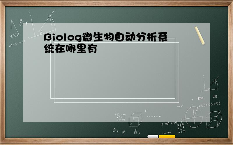 Biolog微生物自动分析系统在哪里有