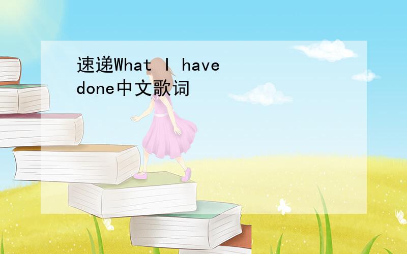 速递What I have done中文歌词