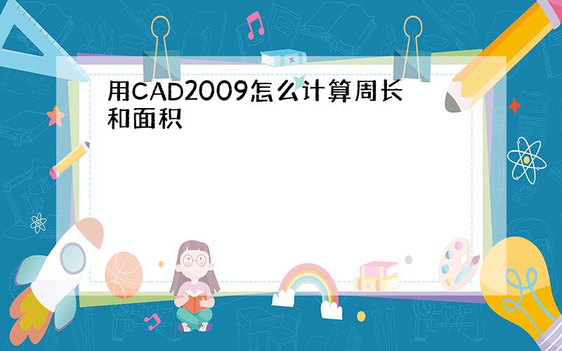 用CAD2009怎么计算周长和面积