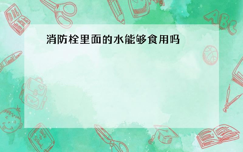 消防栓里面的水能够食用吗