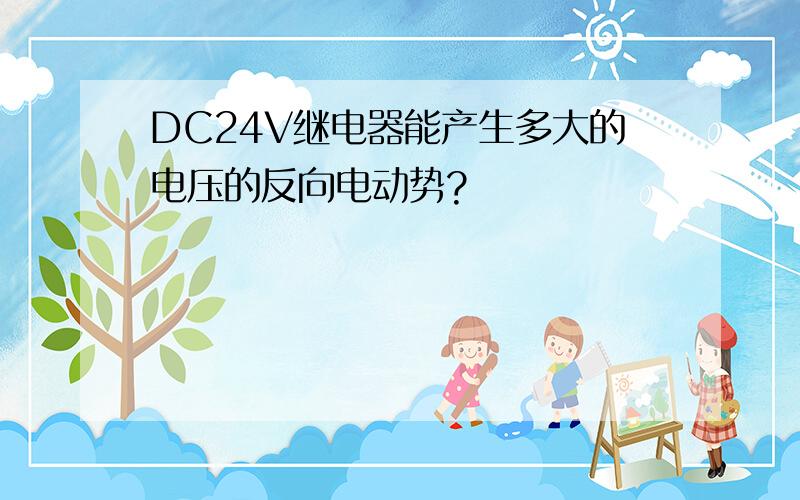 DC24V继电器能产生多大的电压的反向电动势?