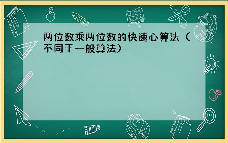 两位数乘两位数的快速心算法（不同于一般算法）