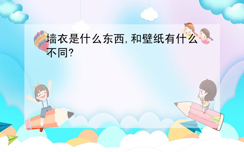 墙衣是什么东西,和壁纸有什么不同?