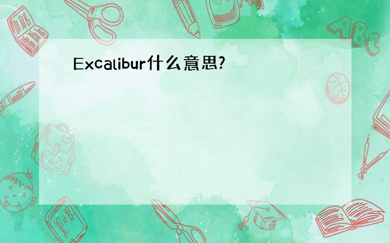 Excalibur什么意思?