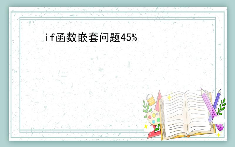 if函数嵌套问题45%