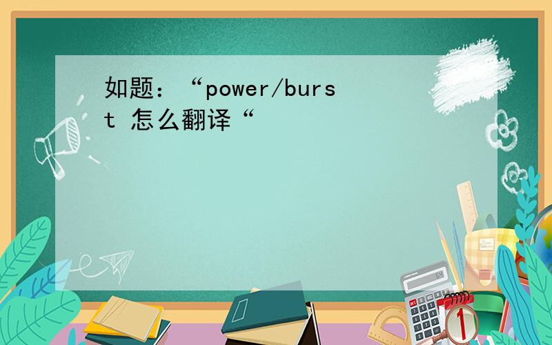 如题：“power/burst 怎么翻译“