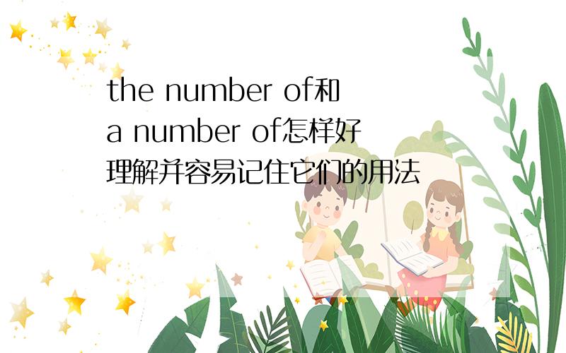 the number of和a number of怎样好理解并容易记住它们的用法