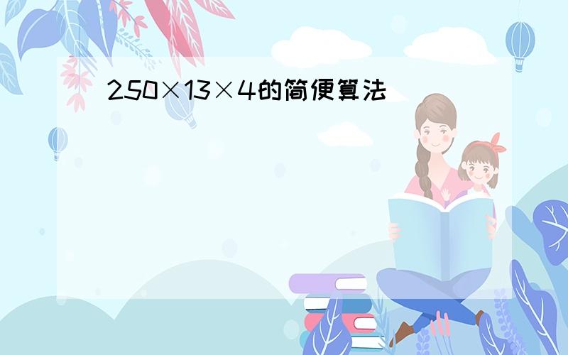 250×13×4的简便算法