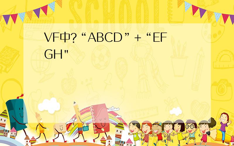 VF中?“ABCD”+“EFGH