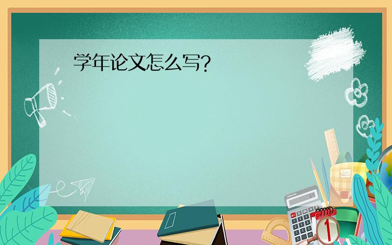 学年论文怎么写?