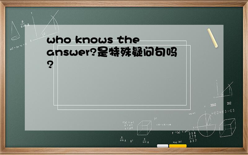 who knows the answer?是特殊疑问句吗?