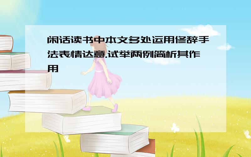 闲话读书中本文多处运用修辞手法表情达意.试举两例简析其作用