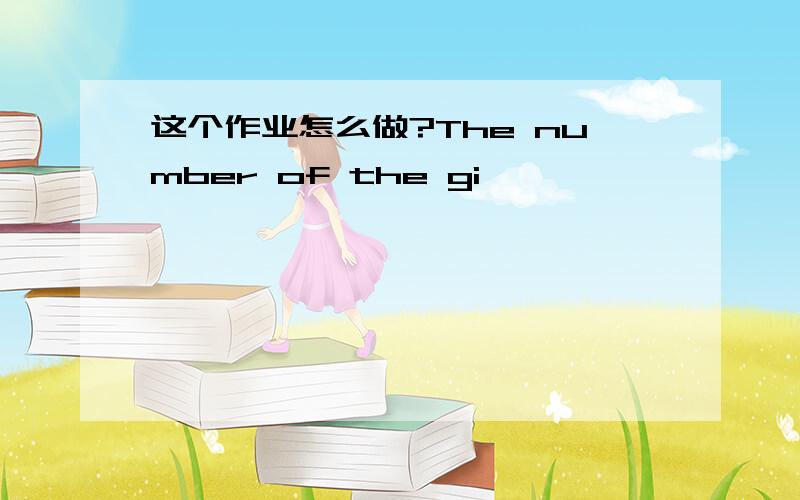 这个作业怎么做?The number of the gi