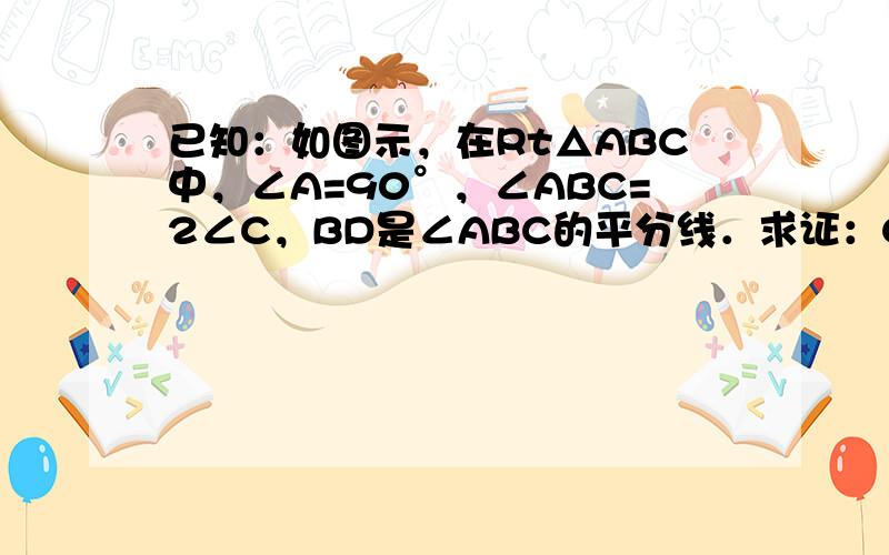 已知：如图示，在Rt△ABC中，∠A=90°，∠ABC=2∠C，BD是∠ABC的平分线．求证：CD=2AD．