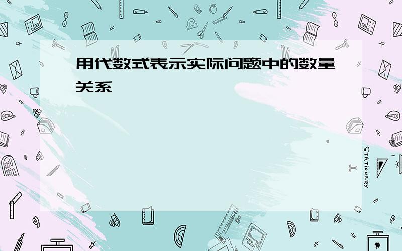 用代数式表示实际问题中的数量关系,