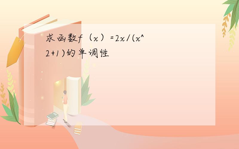 求函数f（x）=2x/(x^2+1)的单调性