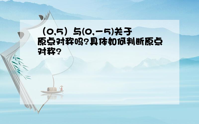 （0,5）与(0,－5)关于原点对称吗?具体如何判断原点对称?