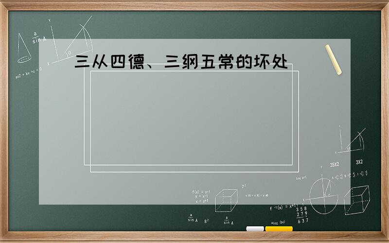 三从四德、三纲五常的坏处