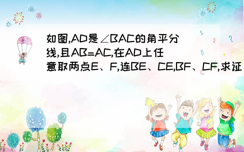 如图,AD是∠BAC的角平分线,且AB=AC,在AD上任意取两点E、F,连BE、CE,BF、CF,求证：△BEF≌△CE