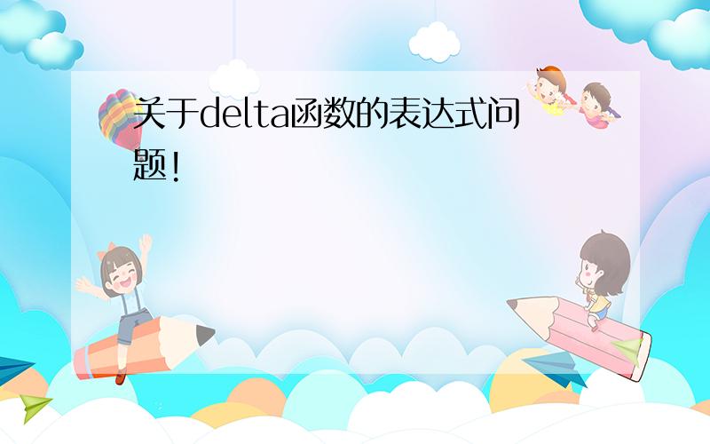 关于delta函数的表达式问题!