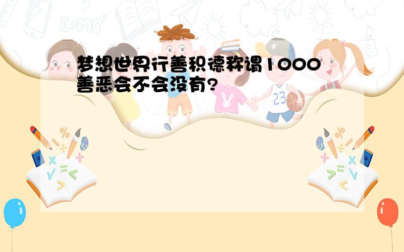 梦想世界行善积德称谓1000善恶会不会没有?