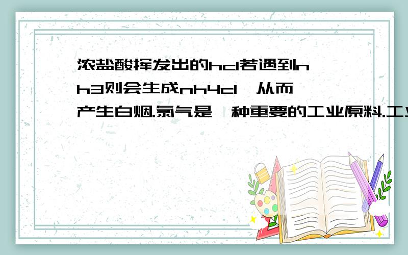 浓盐酸挥发出的hcl若遇到nh3则会生成nh4cl,从而产生白烟.氯气是一种重要的工业原料.工业上利用反应3cl2+2n