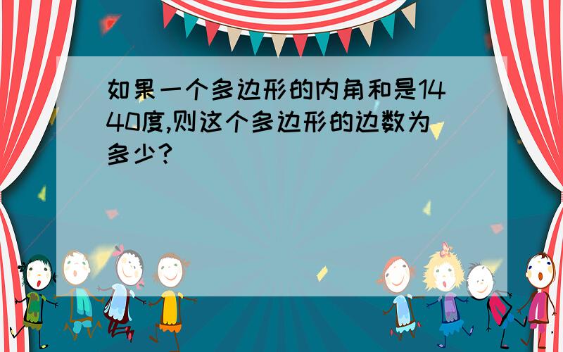 如果一个多边形的内角和是1440度,则这个多边形的边数为多少?