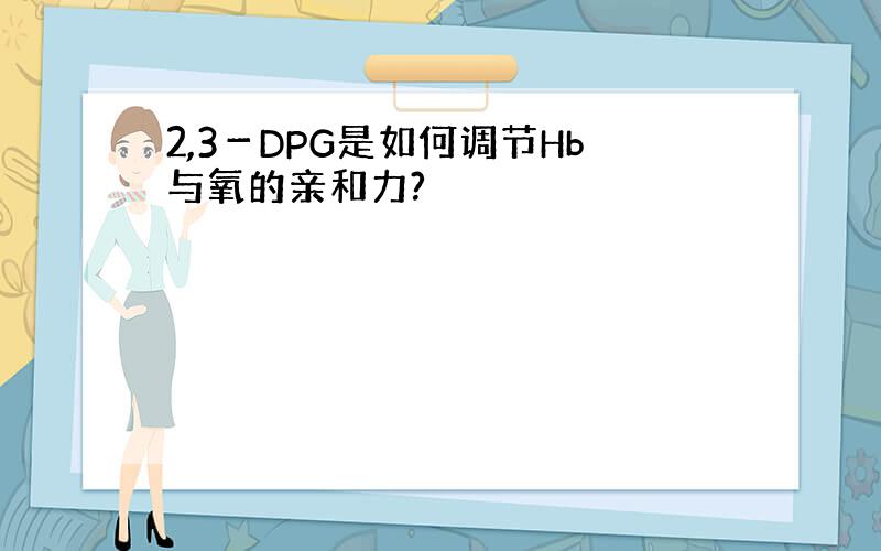 2,3－DPG是如何调节Hb与氧的亲和力?