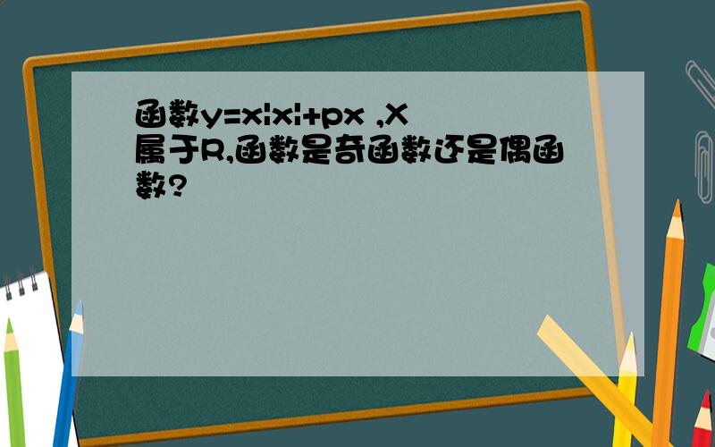 函数y=x|x|+px ,X属于R,函数是奇函数还是偶函数?