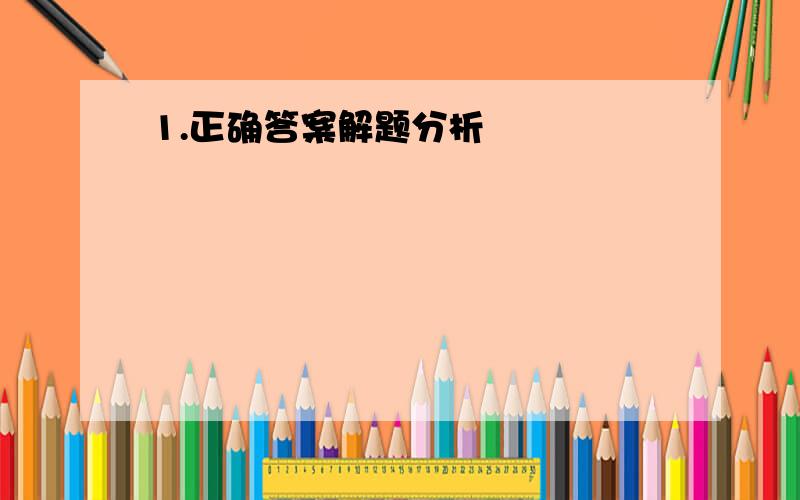 1.正确答案解题分析