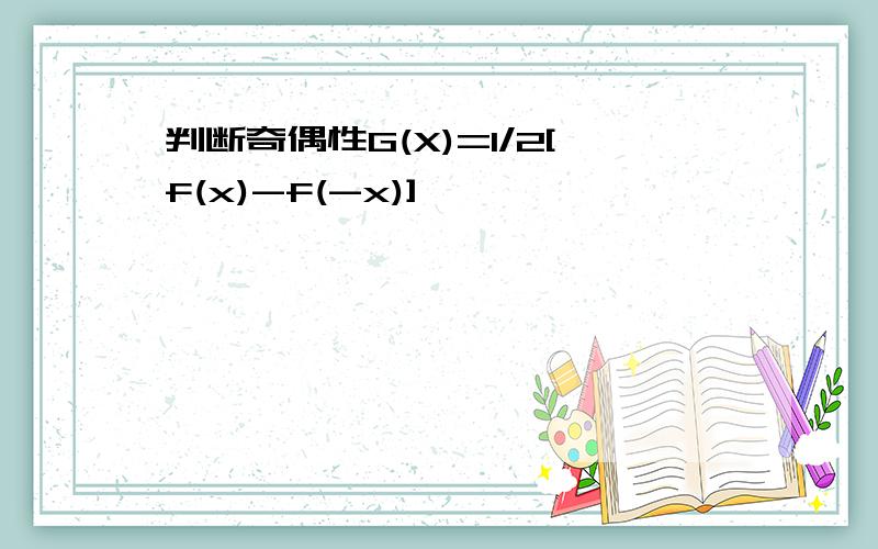 判断奇偶性G(X)=1/2[f(x)-f(-x)]