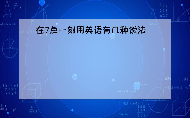 在7点一刻用英语有几种说法