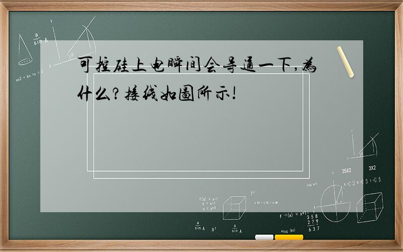 可控硅上电瞬间会导通一下,为什么?接线如图所示!