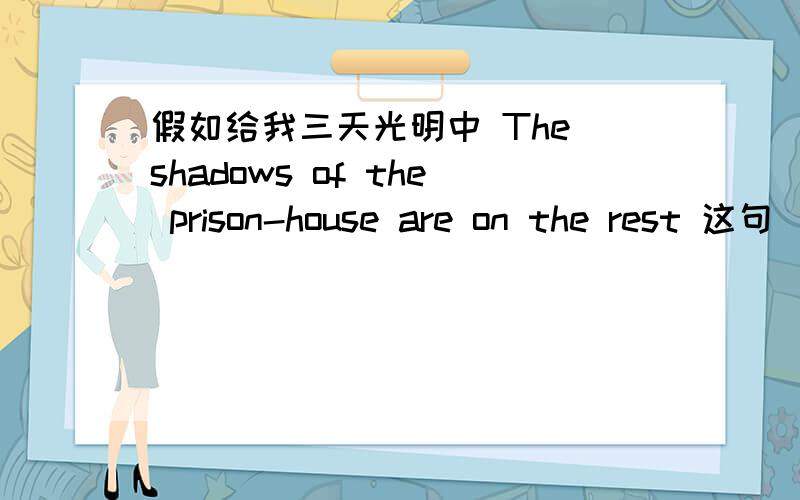 假如给我三天光明中 The shadows of the prison-house are on the rest 这句